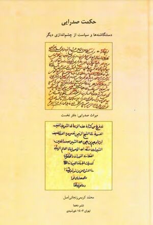 حکمت صدرایی: دست‌نگاشته‌ها و سیاست از چشم‌اندازی دیگر