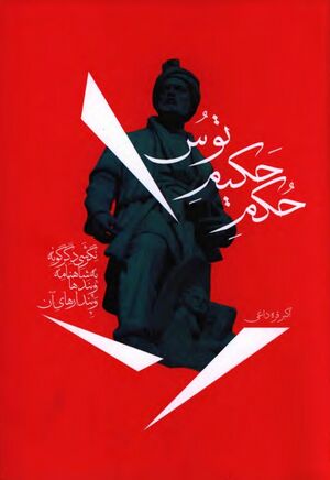 حکم حکیم توس: نگرشی دگرگونه به شاهنامه و پندها و پندارهای آن