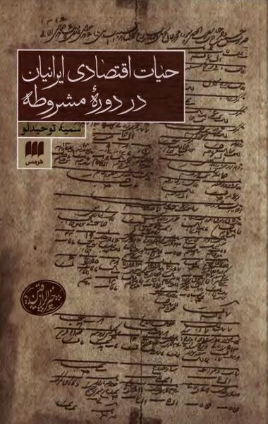 پرونده:NURحیات اقتصادی ایرانیان در دوره مشروطهJ1.jpg