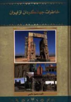 خاطرات جهانگردان از ایران