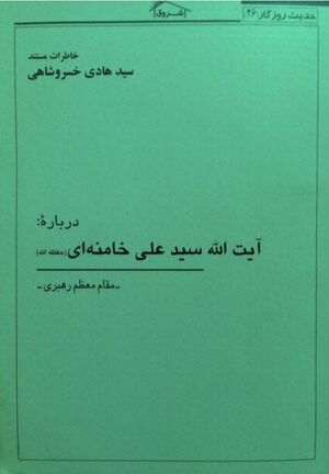 خاطرات مستند سید هادی خسروشاهی درباره‌ی آیت‌الله سید علی خامنه‌ای(حفظه‌الله)