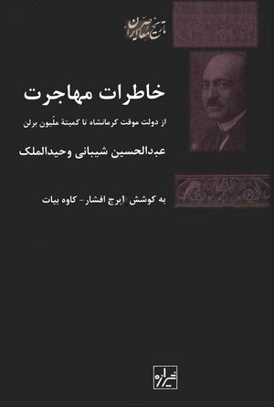 خاطرات مهاجرت از دولت موقت کرمانشاه تا کمیته ملیون برلن