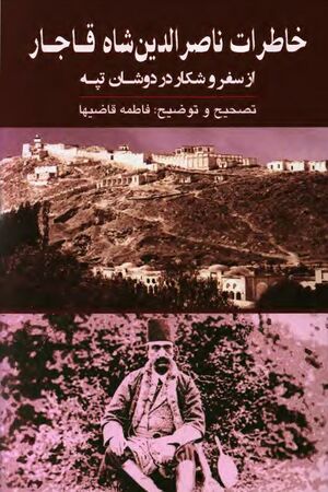 خاطرات ناصرالدین شاه از سفر و شکار در دوشان‌تپه (1299 ـ 1307ق)