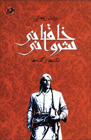 خاقانی شروانی: نکته‌ها از ناگفته‌ها