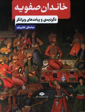 خاندان صفویه: دگردیسی و پیامدهای ویرانگر