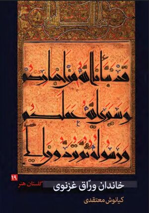 گلستان هنر: خاندان وراق غزنوی