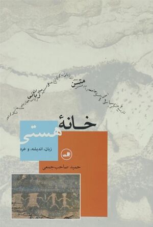 خانه هستی: زبان، اندیشه و خرد