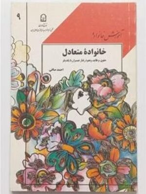 خانواده متعادل‌، حقوق‌، وظایف و نحوه رفتار همسران با یکدیگر