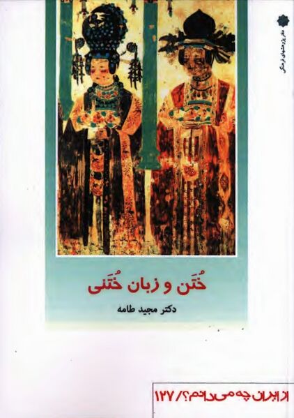 پرونده:NURختن و زبان ختنیJ1.jpg