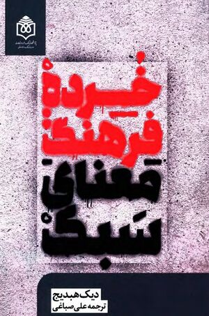 خرده فرهنگ: معنای سبک