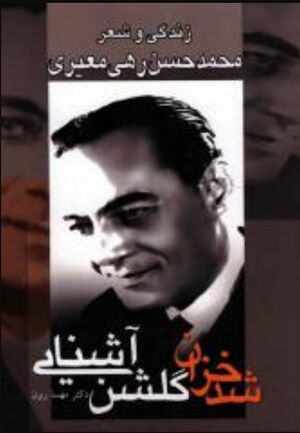 شد خزان گلشن آشنایی: زندگی و شعر رهی معیری