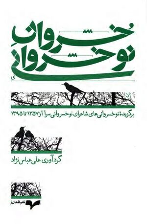 خسروان نوخسروانی؛ برگزیده نوخسروانی‌های شاعران نوخسرانی‌سرا از 1357 تا 1395