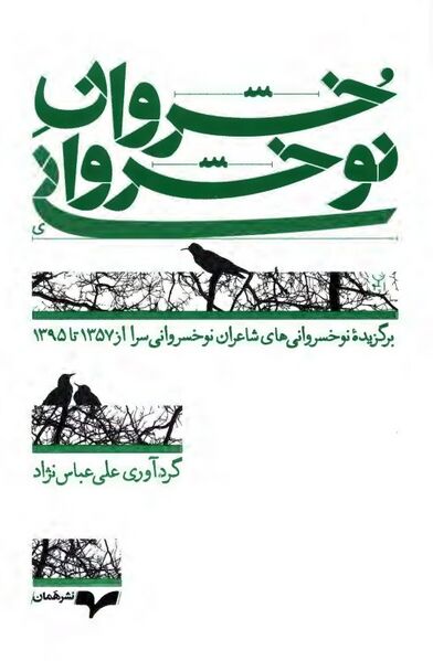 پرونده:NURخسروان نوخسروانیJ1.jpg