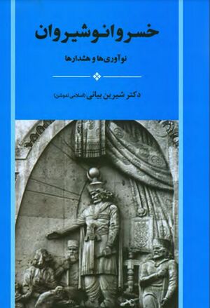 خسرو انوشیروان: نوآوری‌ها و هشدارها