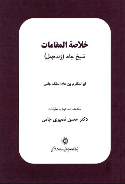 پرونده:NURخلاصة المقامات شیخ جامJ1.jpg