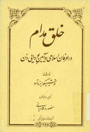 خلق مدام در عرفان اسلامی و آیین بودایی ذن