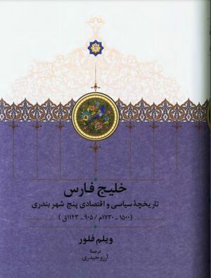 NURخلیج فارس تاریخجه سیاسیJ1.jpg