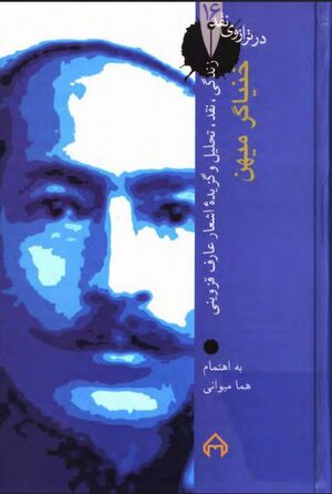 خنیاگر میهن: زندگی، نقد، تحلیل و گزیدۀ اشعار عارف قزوینی