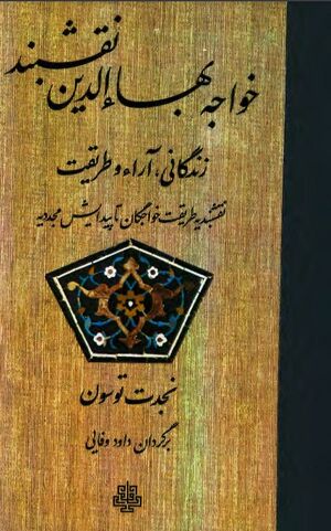 خواجه بهاءالدین نقشبند: زندگانی، آراء و طریقت (نقشبندیه طریقت خواجگان تا پیدایش مجددیه)