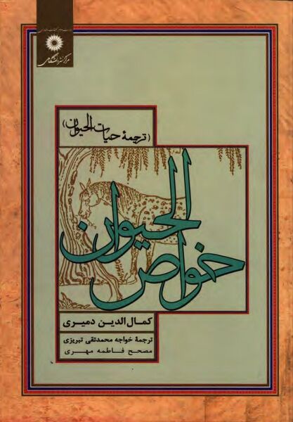 پرونده:NURخواص الحیوان (ترجمه حیات الحیوان)J1.jpg