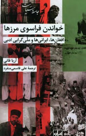 خواندن فراسوی مرزها: افغان‌ها، ایرانی‌ها و ملی‌گرایی ادبی