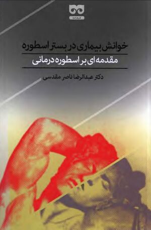 خوانش بیماری در بستر اسطوره؛ مقدمه‌ای بر اسطوره‌درمانی