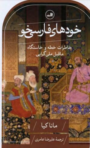 خودهای فارسی‌خو: خاطرات خطه و خاستگاه ماقبل ملی‌گرایی