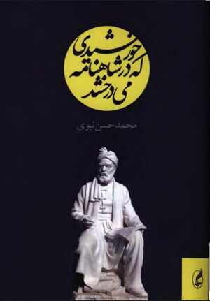 خورشیدی که در شاهنامه می‌درخشد