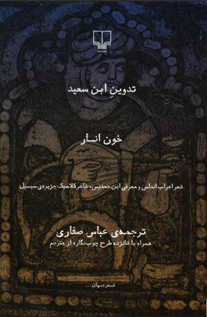خون انار: شعر اعراب اندلس و معرفی ابن حمدیس
