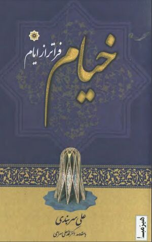 خیام فراتر از ایام