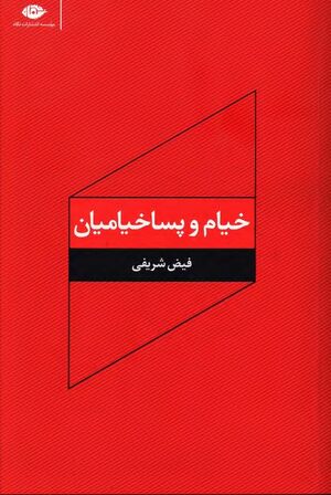 خیام و پساخیامیان