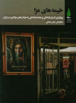 خیمه‌های عزا: رویکردی انسان‌شناختی و جامعه‌شناختی به هیئت‌های عزاداری در ایران