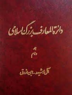 NURدائرةالمعارف بزرگ اسلامیJ1.jpg