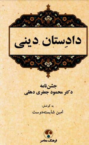 دادستان دینی: جشن‌نامه استاد دکتر محمود جعفری دهقی