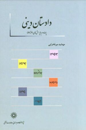 دادستان دینی: پارۀ دوم (پرسش‌های 41 تا 92) با مقدمه، آوانویسی، برگردان فارسی و یادداشت‌ها به همراه متن پهلوی