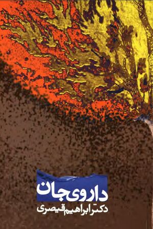 داروی جان؛ تکرار مضمون در آثار عطار نیشابوری