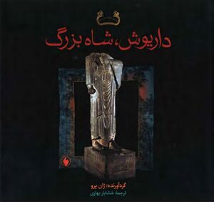 NURداریوش، شاه بزرگJ1.jpg