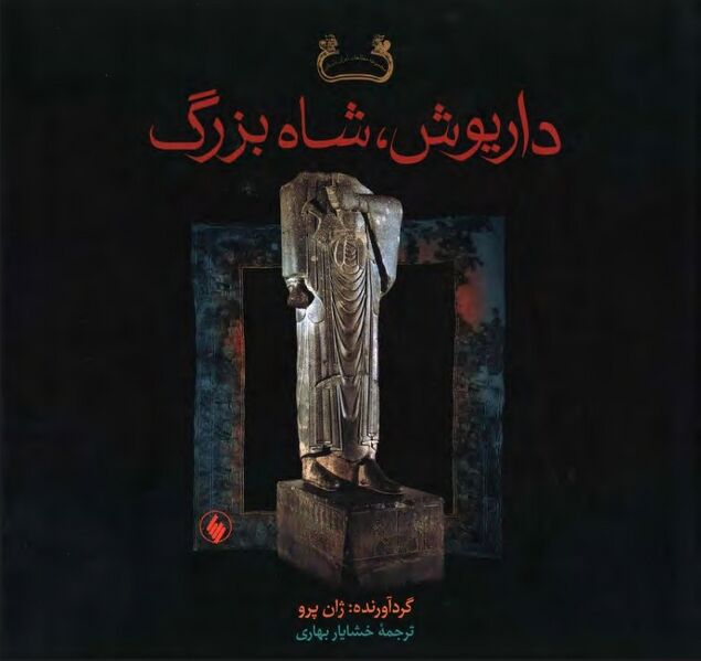 پرونده:NURداریوش، شاه بزرگJ1.jpg