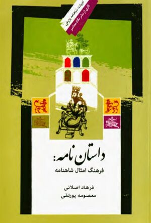 داستان‌نامه: فرهنگ امثال شاهنامه