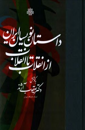 داستان‌نویسان ایران از انقلاب تا انقلاب