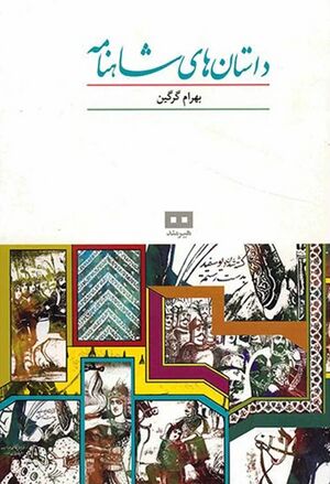 داستان‌های شاهنامه