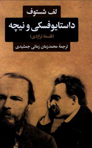 داستایوفسکی و نیچه (فلسفه تراژدی)