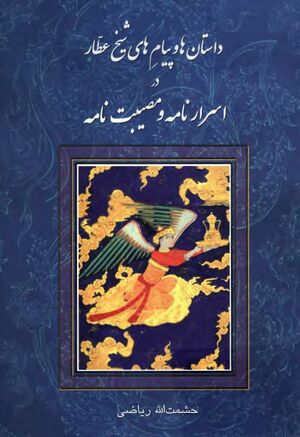 داستا‌ن‌ها و پیام‌های شیخ عطار در اسرارنامه و مصیبت‌نامه