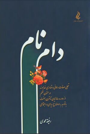 دام نام: تجلی صفات رحمانی و قهاری خداوند در متون نظم از دورۀ سامانیان تا قرن هفت با توجه به اوضاع سیاسی و اجتماعی