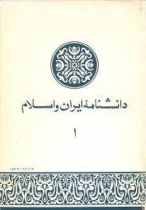 دانشنامه ایران و اسلام