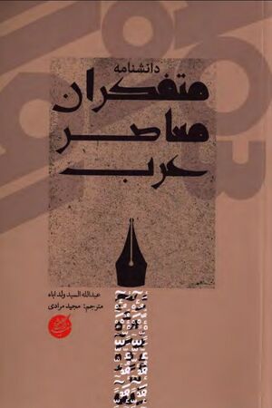 NURدانشنامه متفکران معاصر عربJ1.jpg