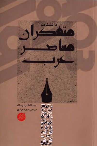 پرونده:NURدانشنامه متفکران معاصر عربJ1.jpg