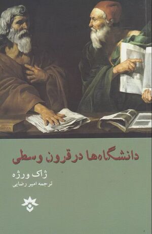 دانشگاه‌ها در قرون وسطی