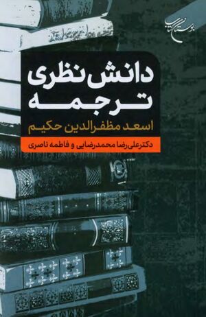 دانش نظری ترجمه