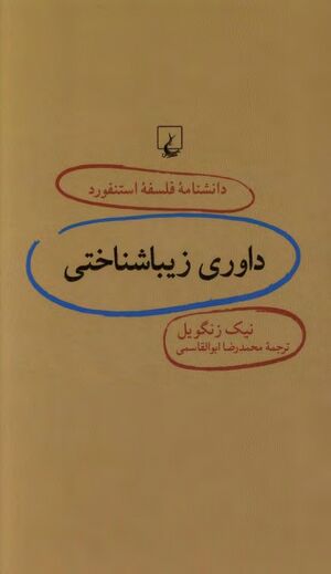دانشنامه فلسفه استنفورد (72)؛ داوری زیباشناختی